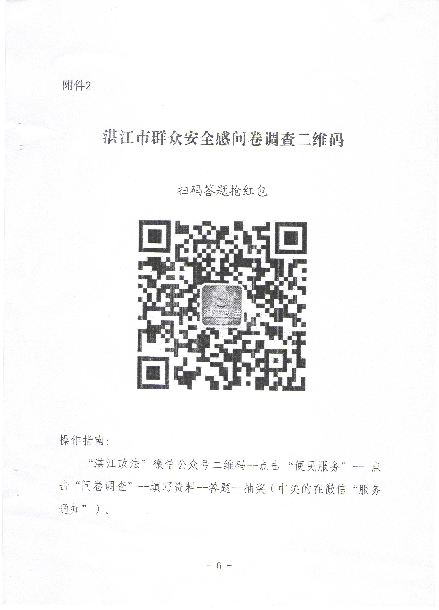 湛江市群眾安全感滿意度問卷調查二維碼.jpg