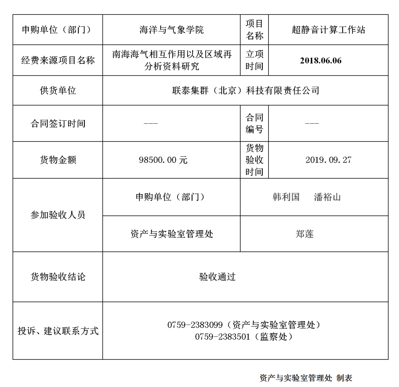 378海洋與氣象學院超靜音計算工作站驗收公示_02_副本.png