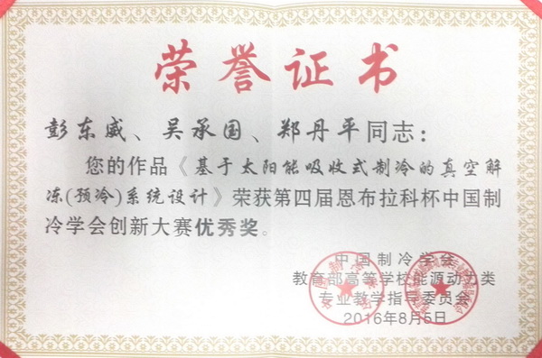 1472714462263397.jpg 第四屆恩布拉科杯中國制冷學會創新大賽優秀獎1.jpg