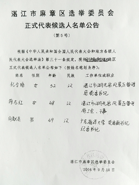 湛江市麻章區(qū)選舉委員會正式代表候選人名單公告.jpg
